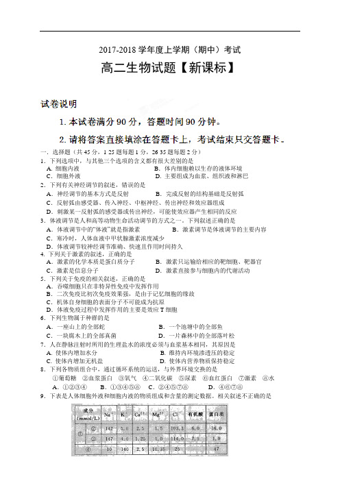 新课标版2017-2018学年高二上学期期中考试 生物 Word版含答案