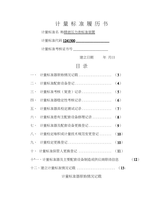 计量标准履历书压力表