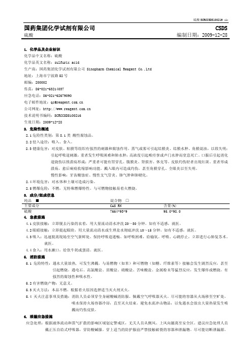 硫酸MSDS
