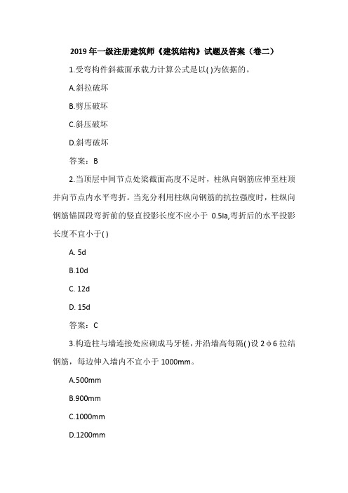 2019年一级注册建筑师《建筑结构》试题及答案(卷二)