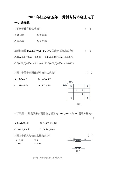 2016年江苏省五年一贯制专转本晓庄电子考卷