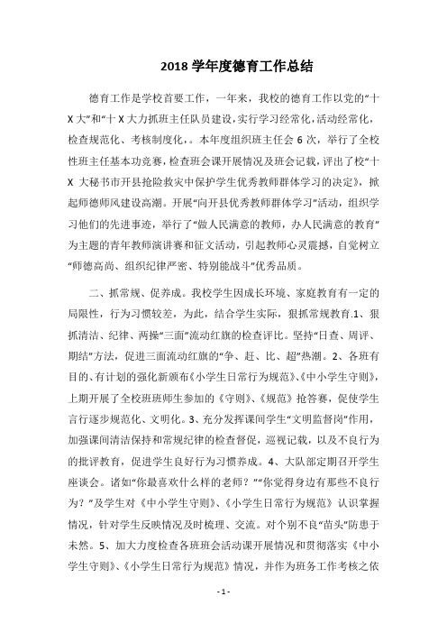 2018学年度德育工作总结_1