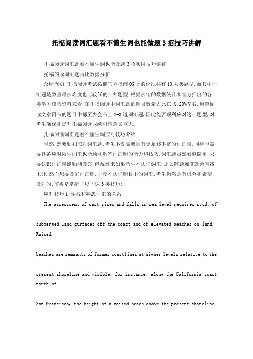托福阅读词汇题看不懂生词也能做题3招技巧讲解