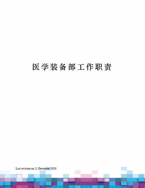 医学装备部工作职责