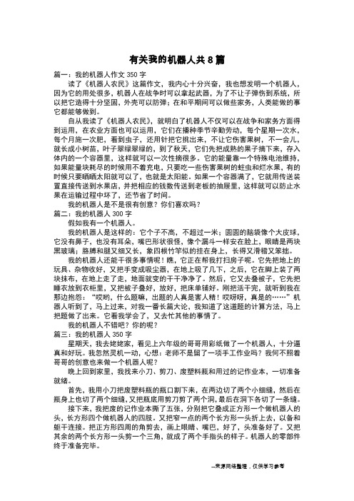 有关我的机器人共8篇_想象作文