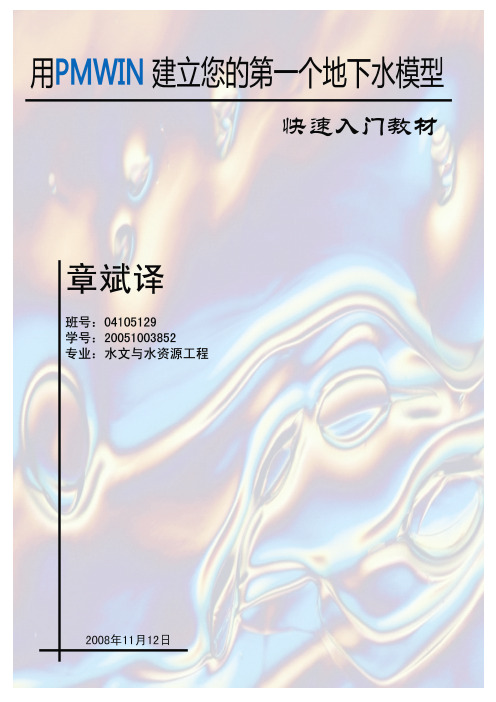 Processing Modflow教程 章斌版