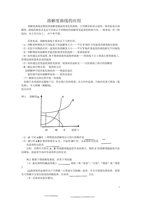 溶解度曲线的应用