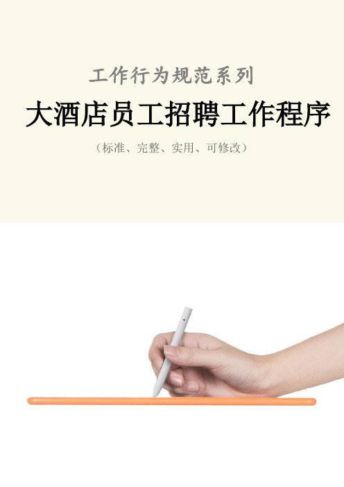 大酒店员工招聘工作程序与流程