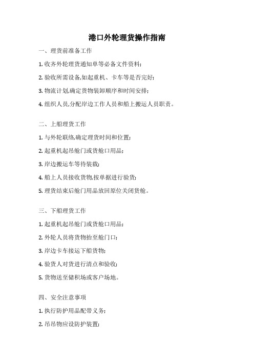 港口外轮理货操作指南