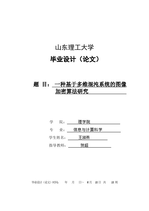 毕业设计(论文)一种基于多维混沌系统的图像加密算法研究