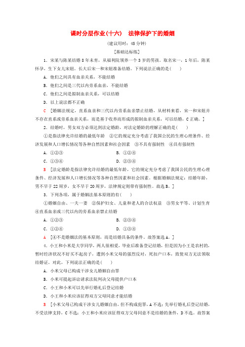 2019-2020学年高中政治 课时分层作业16 法律保护下的婚姻(含解析)新人教版选修5