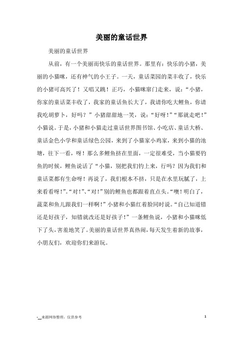 美丽的童话世界_小学五六年级想象
