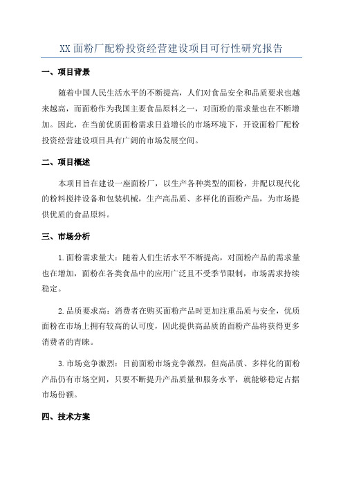 XX面粉厂配粉投资经营建设项目可行性研究报告