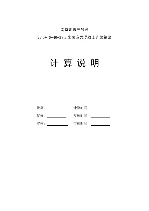 南京地铁27.5+40+40+27.5m连续梁计算说明