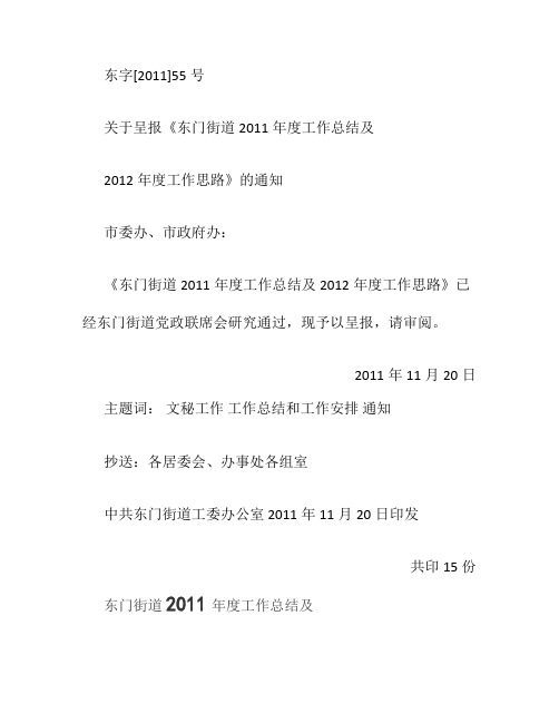 东门街道2011年度工作总结及2012年工作思路(精)
