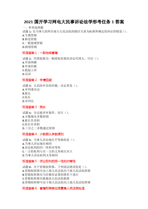 2021国开学习网电大民事诉讼法学形考任务1答案