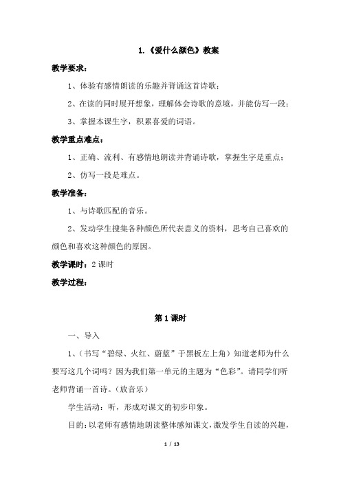 最新北师大版三年级语文上册 第一单元教案