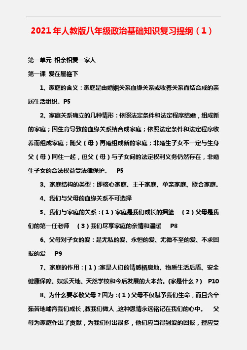 【精品】2021年人教版八年级政治上册全册基础知识复习提纲(1)