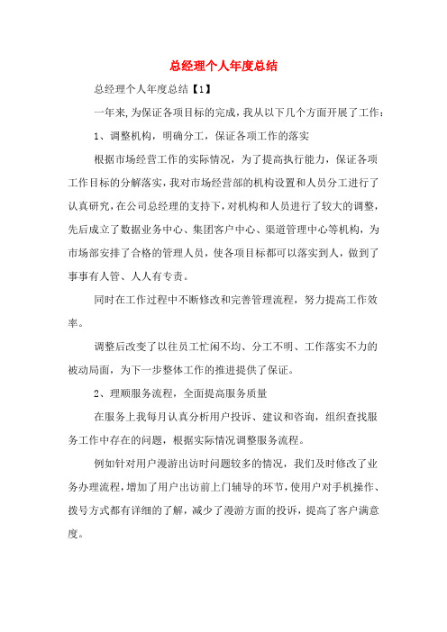 2020年总经理个人年度总结