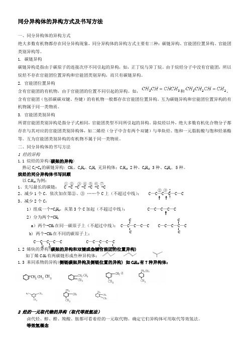 用_____同分异构体的异构方式及书写方法(1)