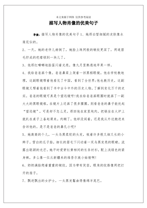 描写人物肖像的优美句子