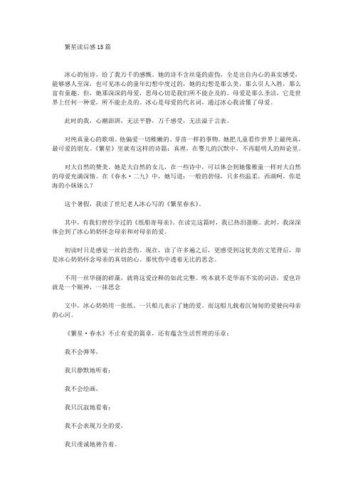 繁星读后感15篇(最新)