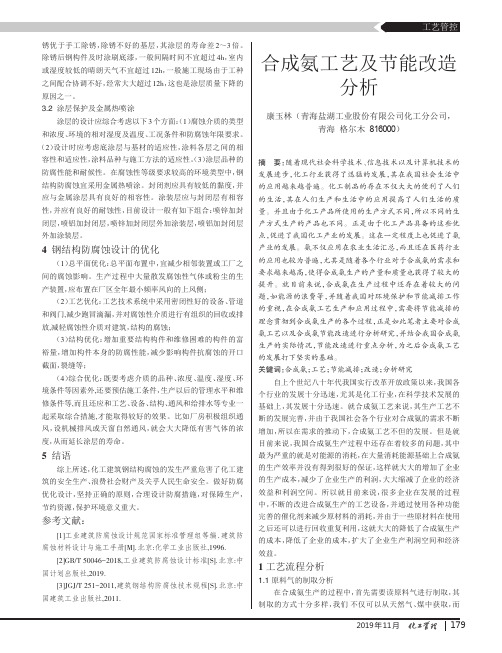 合成氨工艺及节能改造分析