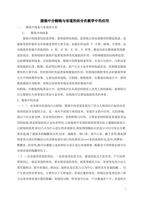 服装中分割线与省道的结合在教学中的应用