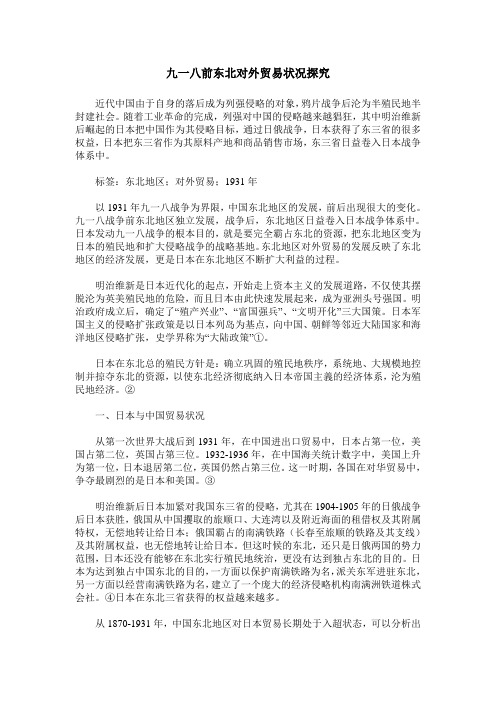 九一八前东北对外贸易状况探究