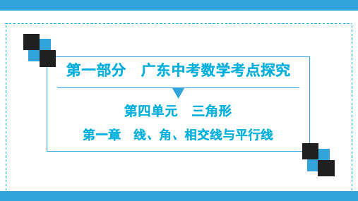 2020广东中考数学一轮复习宝典课件第1部分  第4单元  第1章 线、角、相交线与平行线