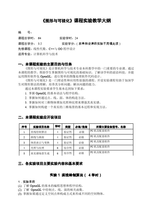 图形与可视化  实验大纲