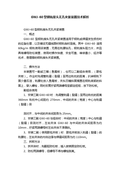 GWJ-60型钢轨接头无孔夹紧装置技术解析