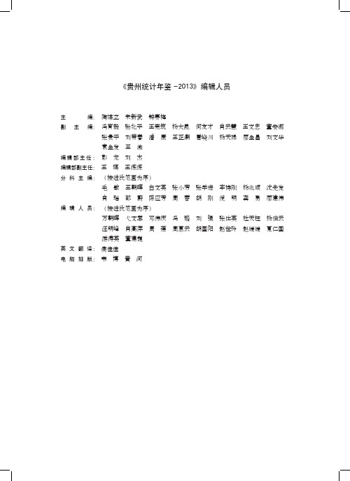 《贵州统计年鉴-2013》