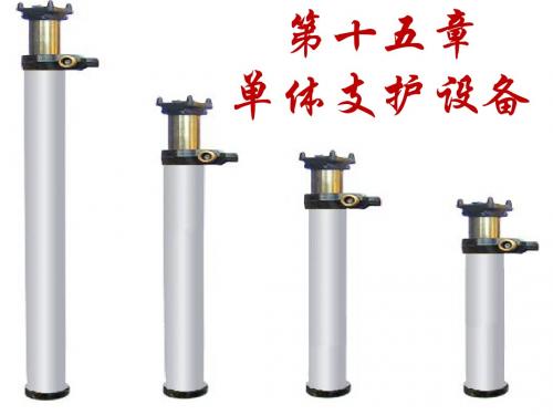 第十五章 单体支护设备