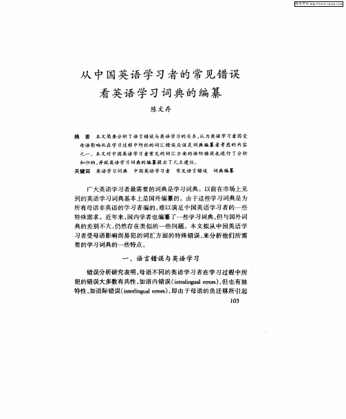从中国英语学习者的常见错误看英语学习词典的编纂