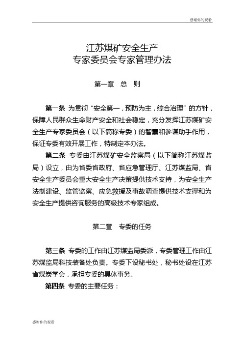 江苏煤矿安全生产专家委员会专家管理办法.doc