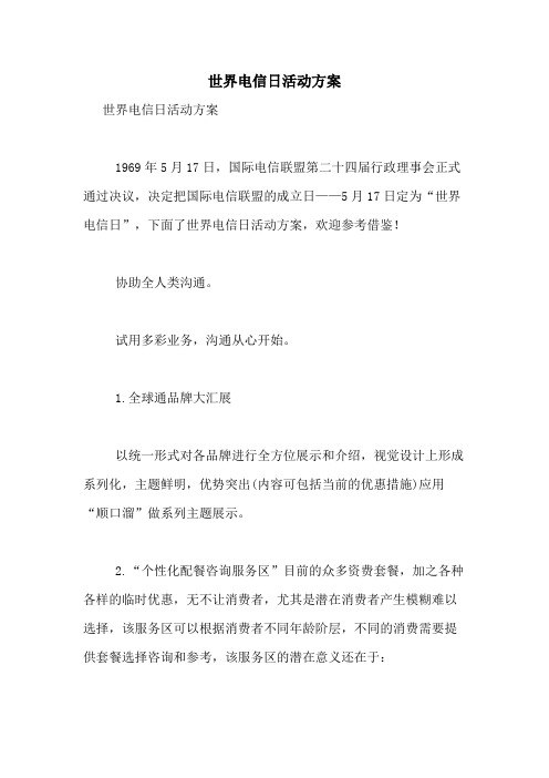 2021年世界电信日活动方案