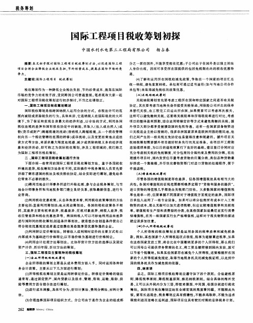 国际工程项目税收筹划初探