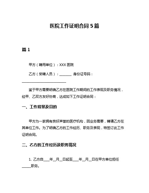 医院工作证明合同5篇