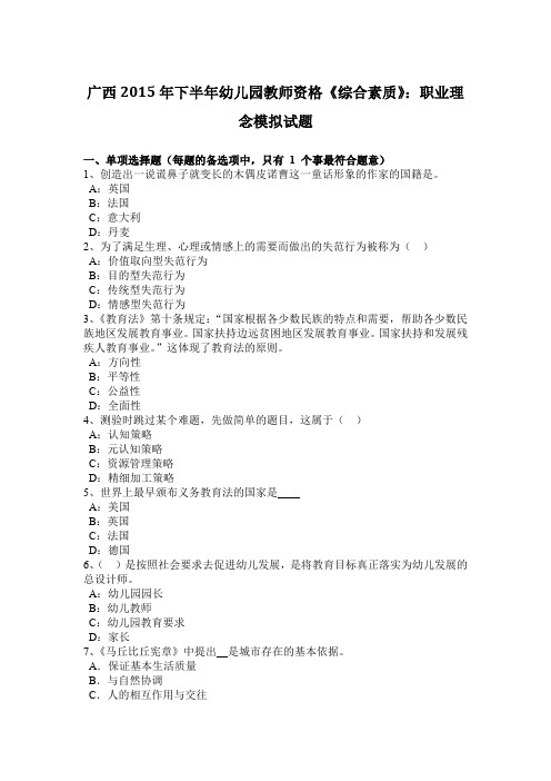 广西2015年下半年幼儿园教师资格《综合素质》：职业理念模拟试题