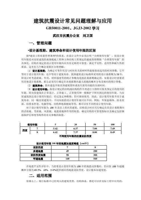 建筑抗震设计常见问题研讨
