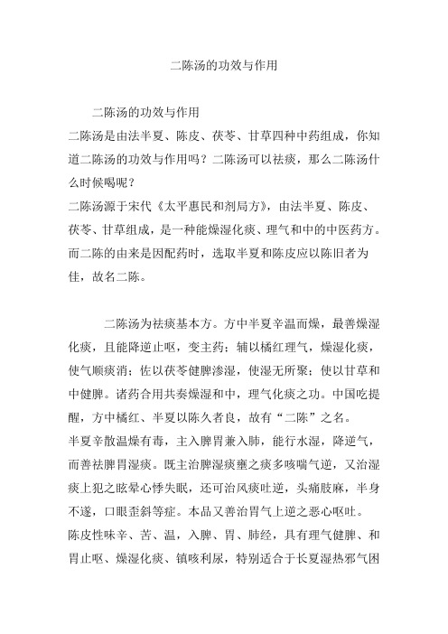 二陈汤的功效与作用