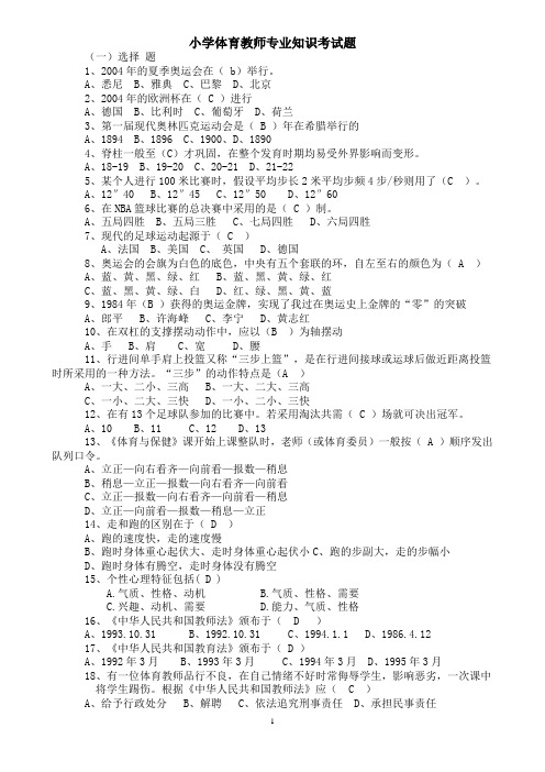 小学体育教师专业知识考试题