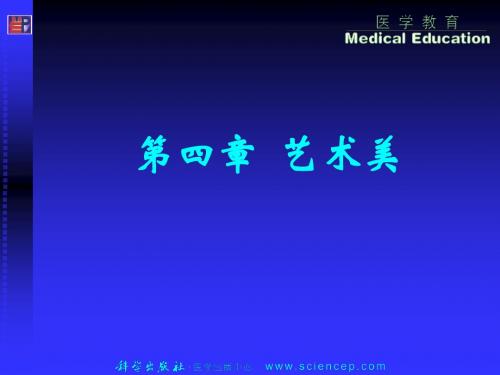 第4章艺术美 美学基础