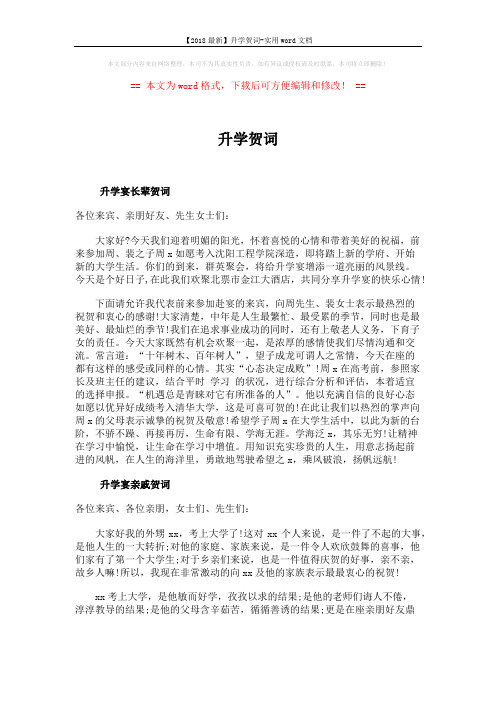 【2018最新】升学贺词-实用word文档 (3页)