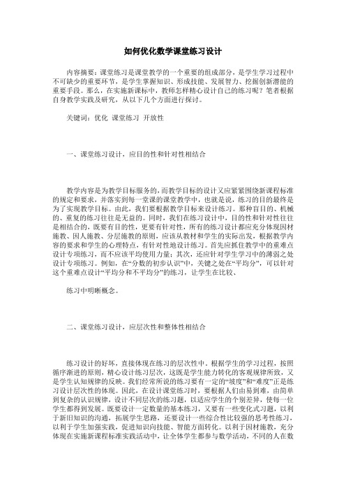 如何优化数学课堂练习设计