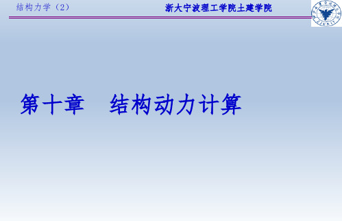 结构力学动力计算