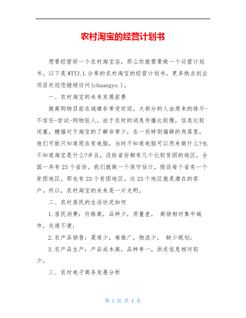 农村淘宝的经营计划书