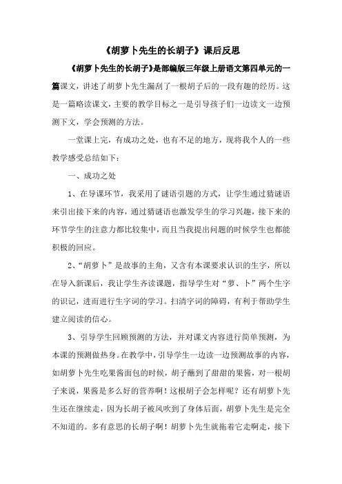 三年级上册语文《胡萝卜先生的长胡子》教学反思