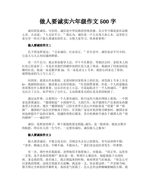 做人要诚实六年级作文500字